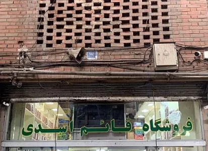 آجیل و خشکبار قائم