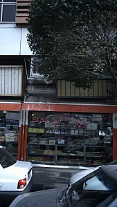 آجیل مشکل گشا