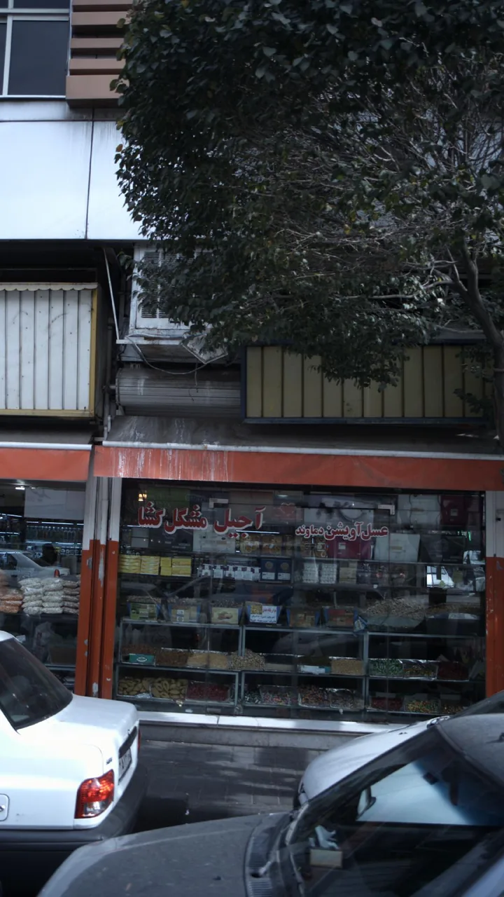 آجیل مشکل گشا