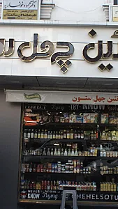 پروتئین چهل ستون