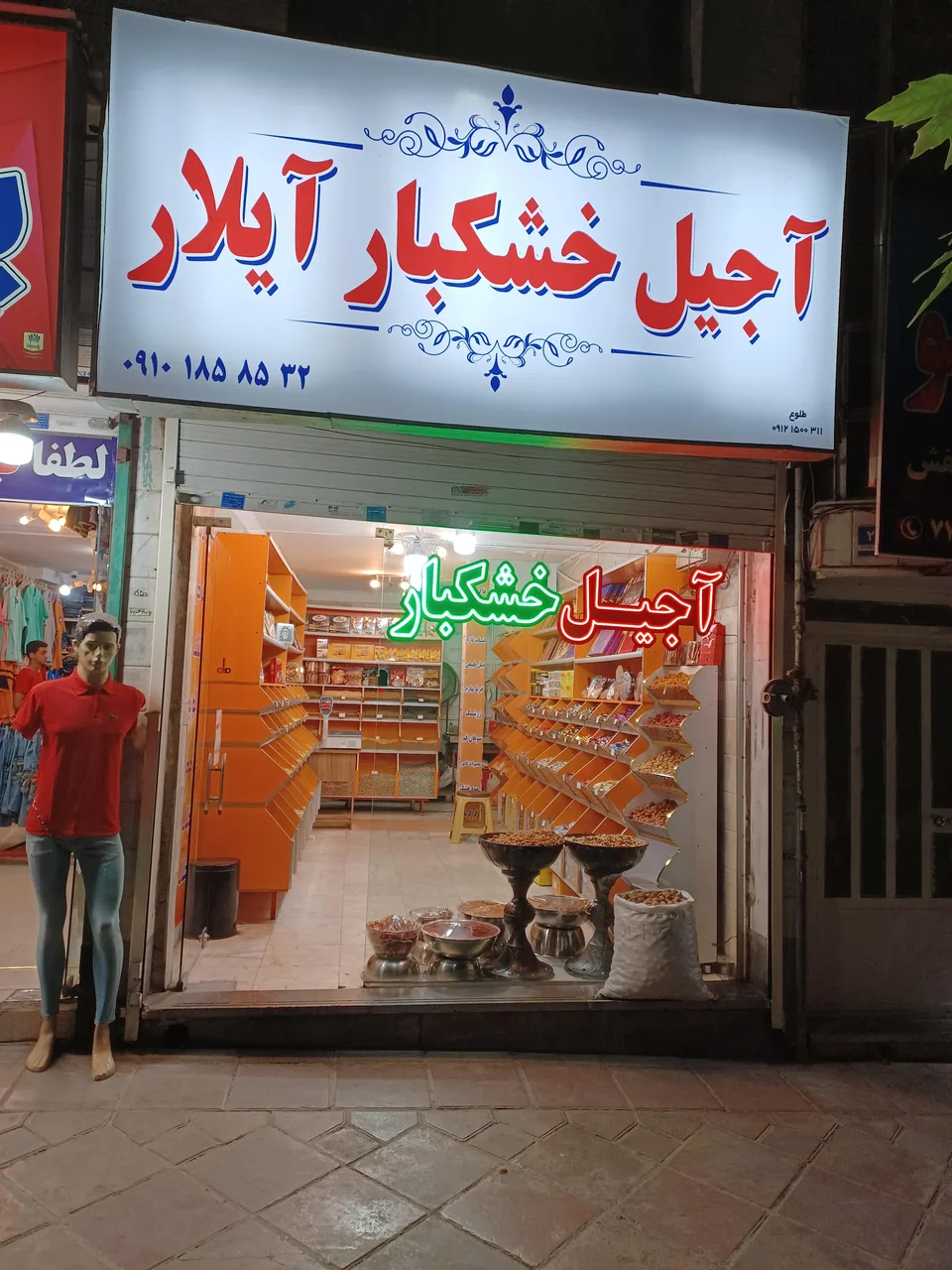 خشکبار آیلار - تصویر 4