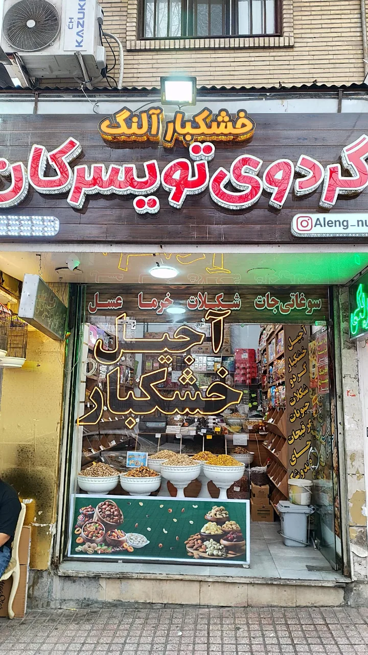 آجیل و خشکبار آلنگ (گردوی تویسرکان) - تصویر 3