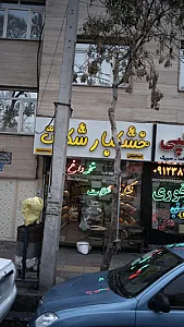 خشکبار شکلات تشریفات