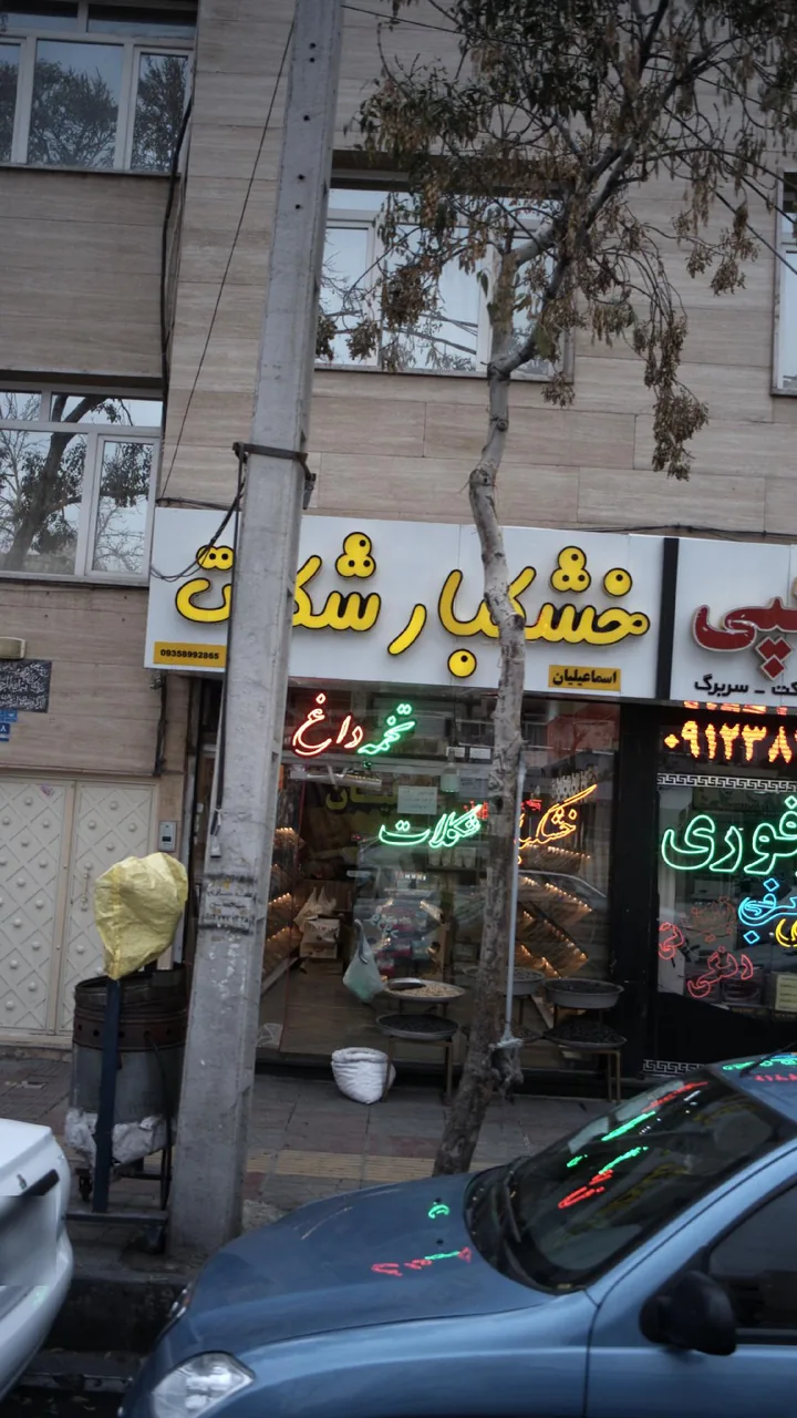 خشکبار شکلات تشریفات