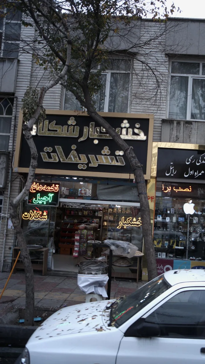 خشکبار شکلات تشریفات - تصویر 2
