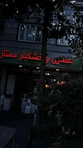 عطاری و خشکبار ممتاز