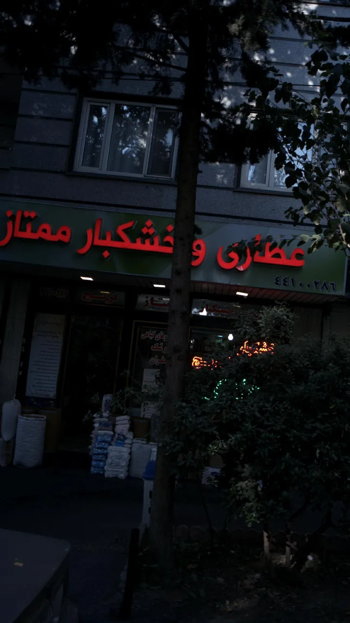عطاری و خشکبار ممتاز