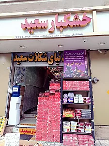 خشکبار سعید