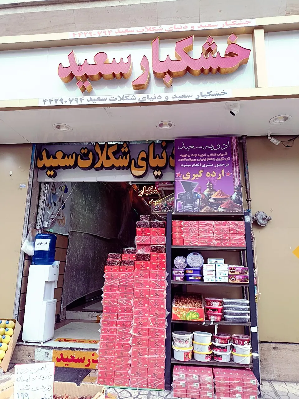 خشکبار سعید
