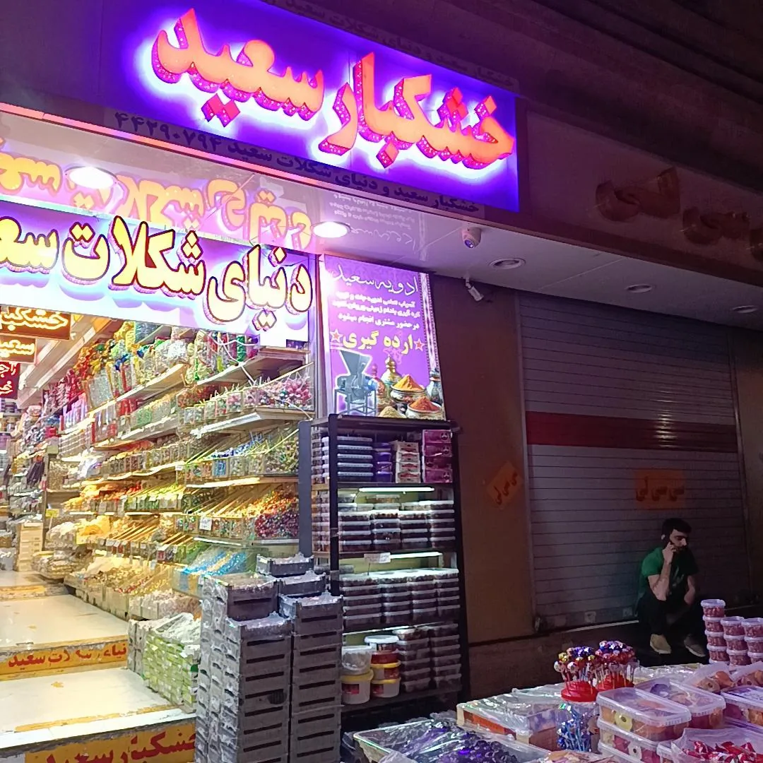 خشکبار سعید - تصویر 3