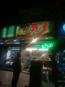 آجیل و خشکبار نوروز