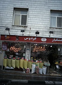 خشکبار فردوس