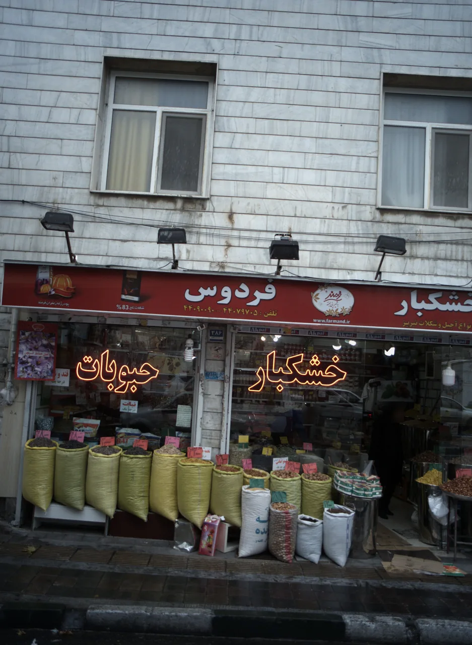 خشکبار فردوس