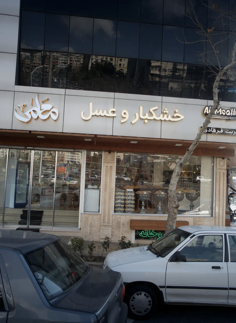 خشکبار و عسل معلمی - تصویر 3