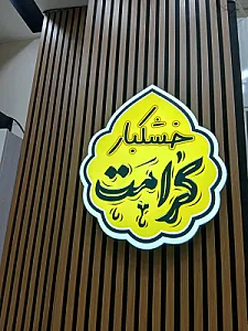 خشکبار کرامت