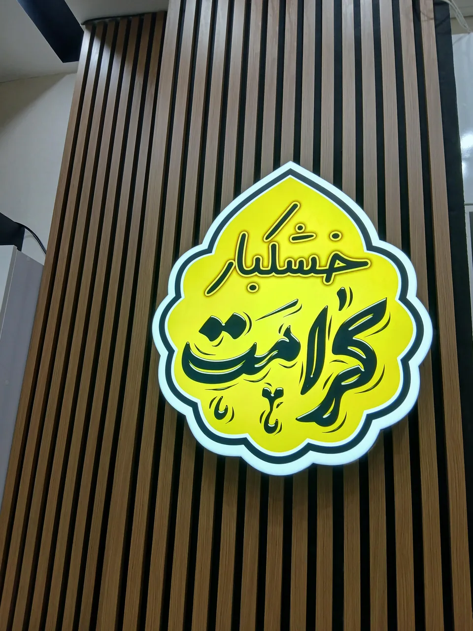 خشکبار کرامت