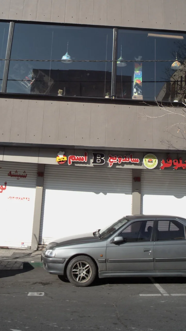 ساندویچ بی‌اسم - تصویر 2