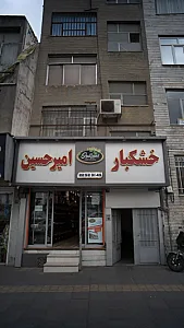 خشکبار امیر حسین