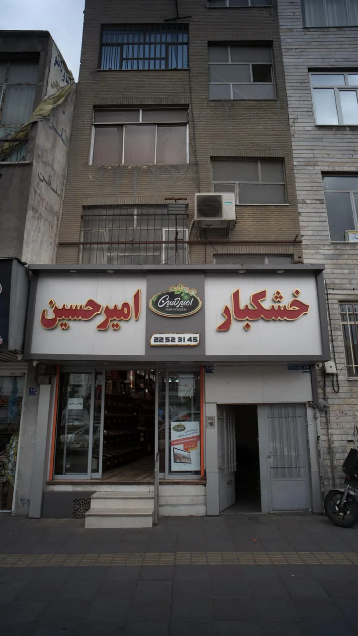 خشکبار امیر حسین