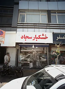 خشکبار سجاد