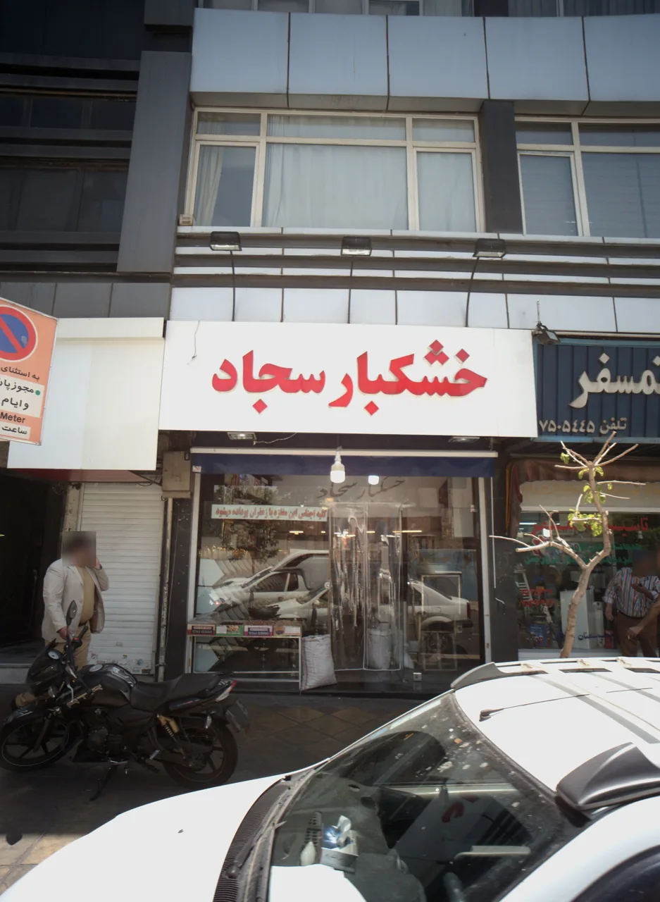 خشکبار سجاد