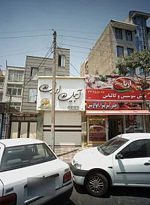 آجیل ایرونی