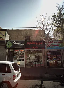 آجیل و خشکبار عارف