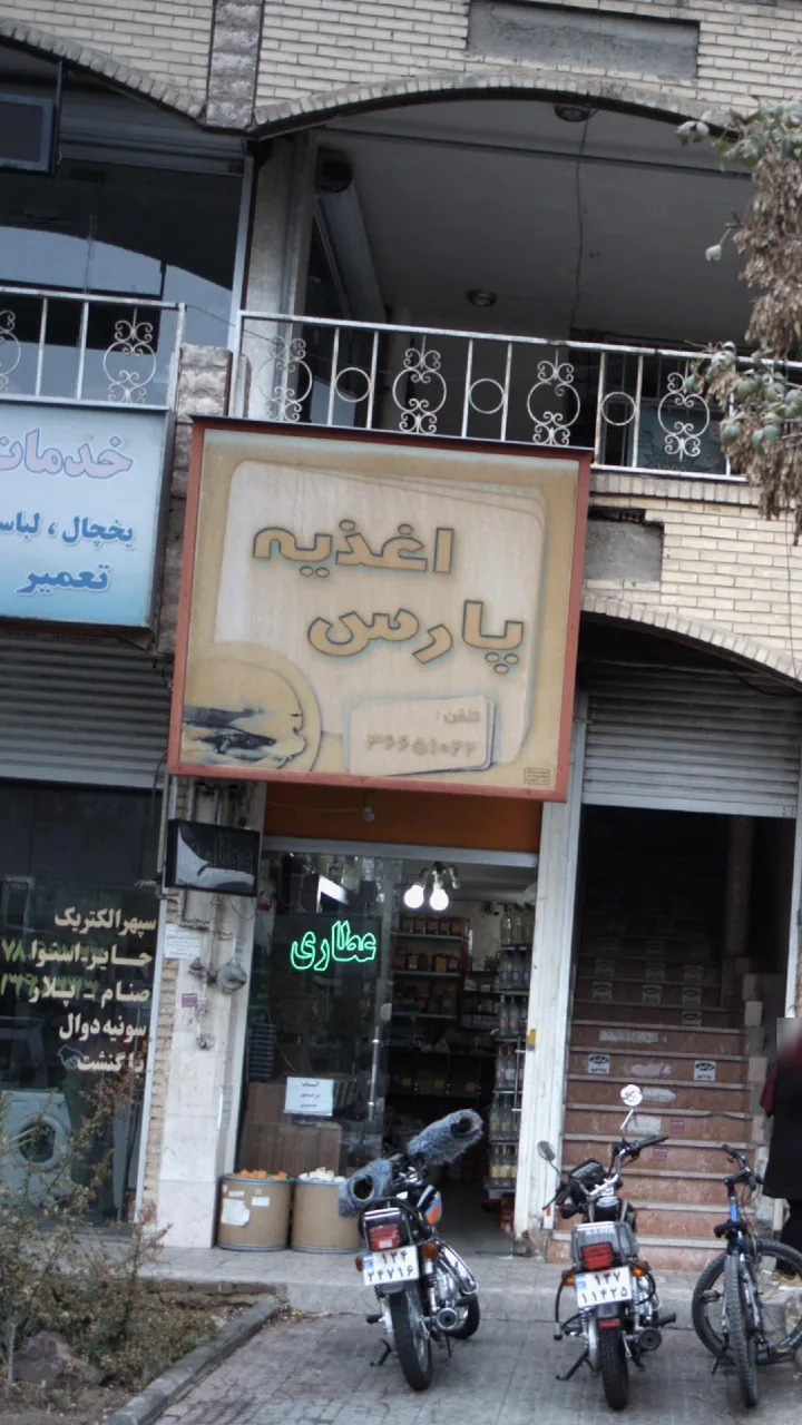 اغذیه پارس
