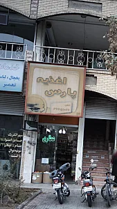 اغذیه پارس