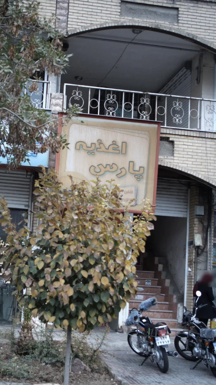 اغذیه پارس - تصویر 3