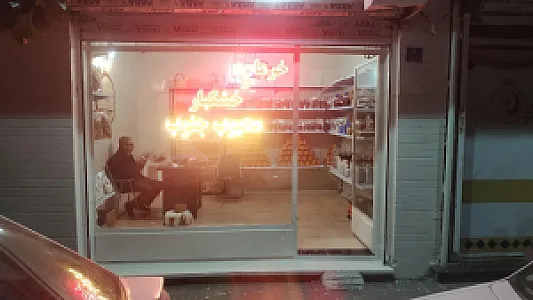 خرما و خشکبار محبوب جنوب