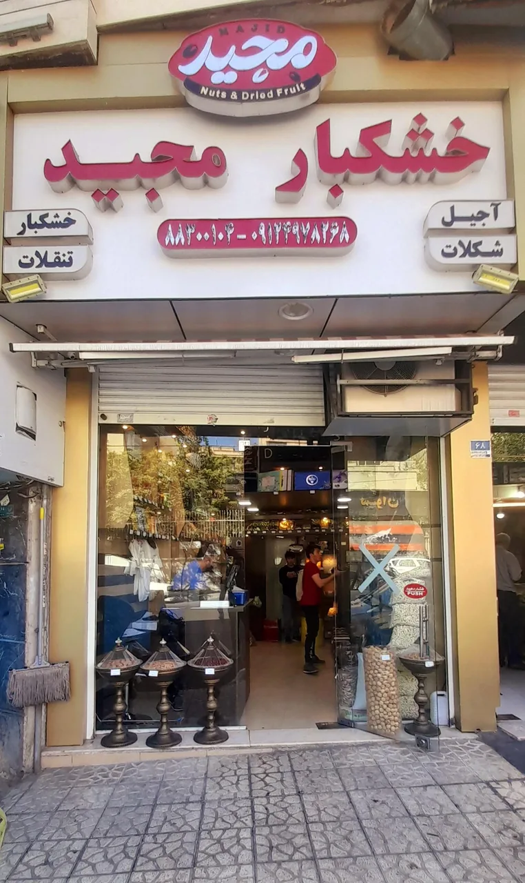 آجیل و خشکبار مجید(شعبه هفت تیر) - تصویر 2