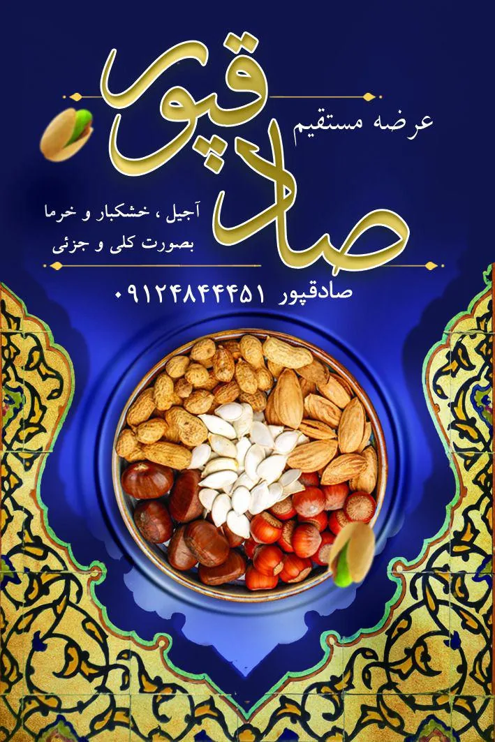 خشکبارصادق پور - تصویر 2