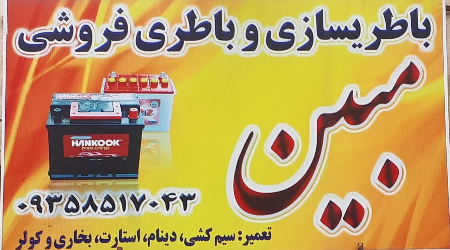 باطری سازی مبین