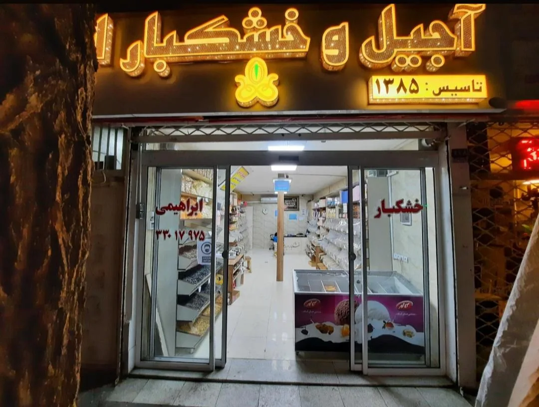 آجیل و خشکبار ابراهیمی - تصویر 4