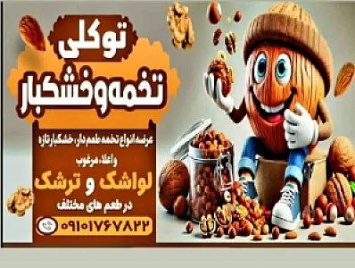 تخمه و آجیل توکلی