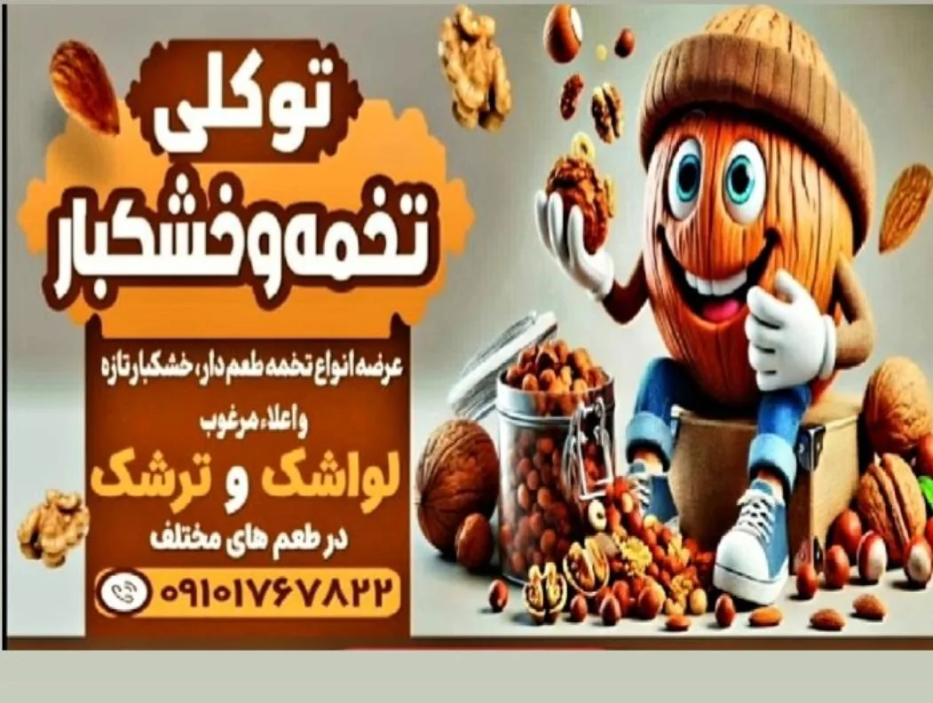 تخمه و آجیل توکلی