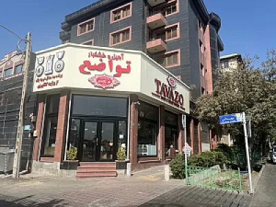 آجیل تواضع