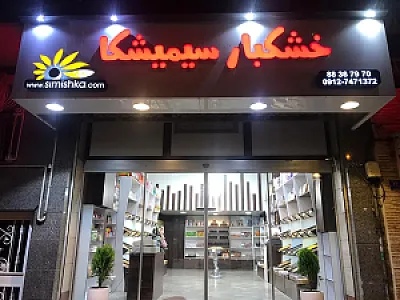 آجیل و خشکبار سعید شعبه 1 سیمیشکا