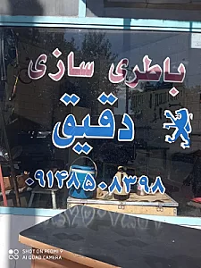 باطری سازی دقیق