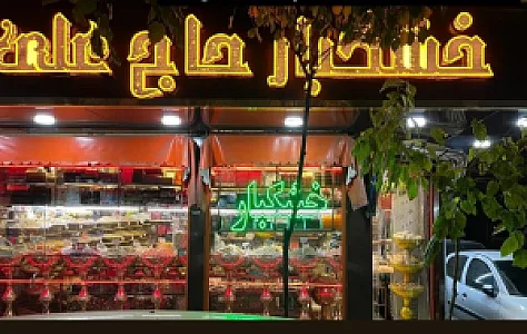 خشکبار حاج علی