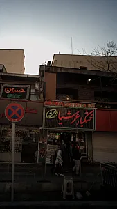 آجیل و خشکبار عرشیا