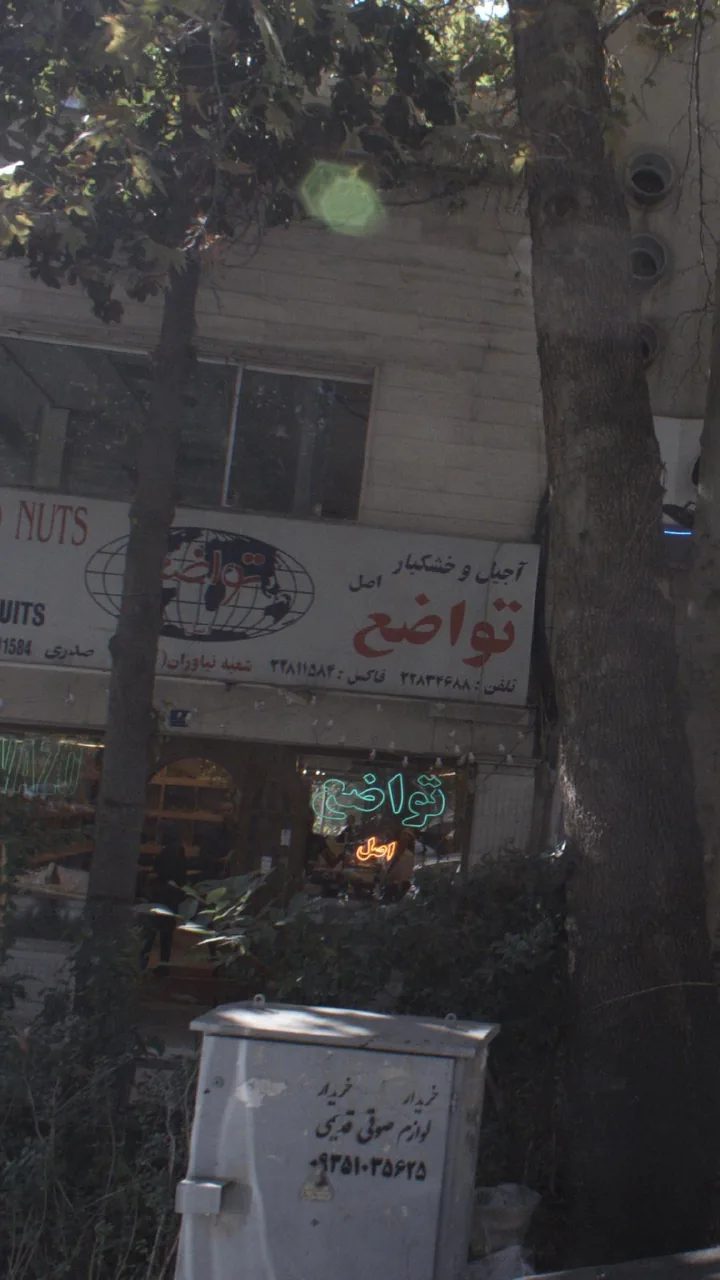 آجیل و خشکبار تواضع اصل شعبه نیاوران