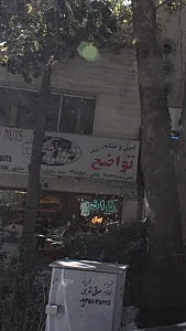 آجیل و خشکبار تواضع اصل شعبه نیاوران
