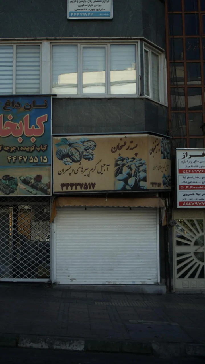 آجیل خشکبار سیدجواد - تصویر 2