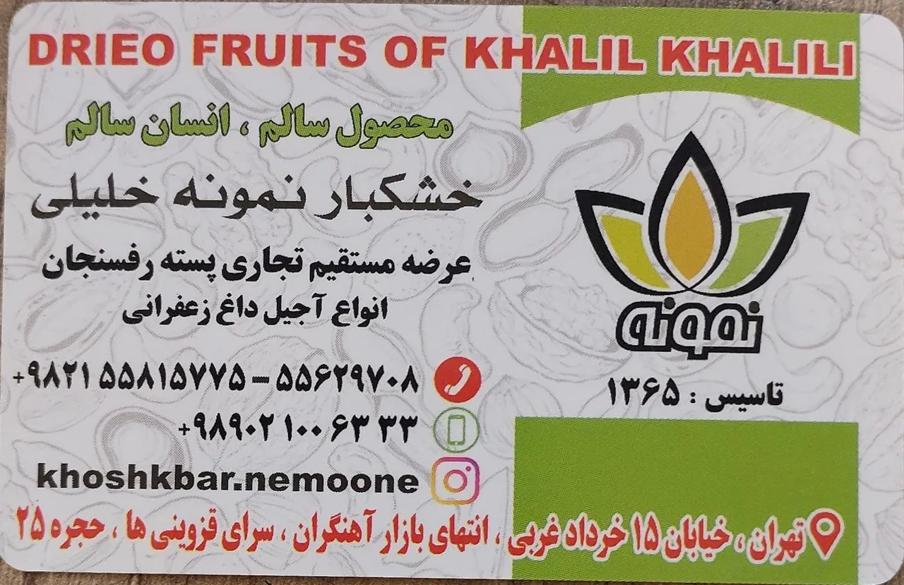 خشکبار نمونه خلیلی - تصویر 2
