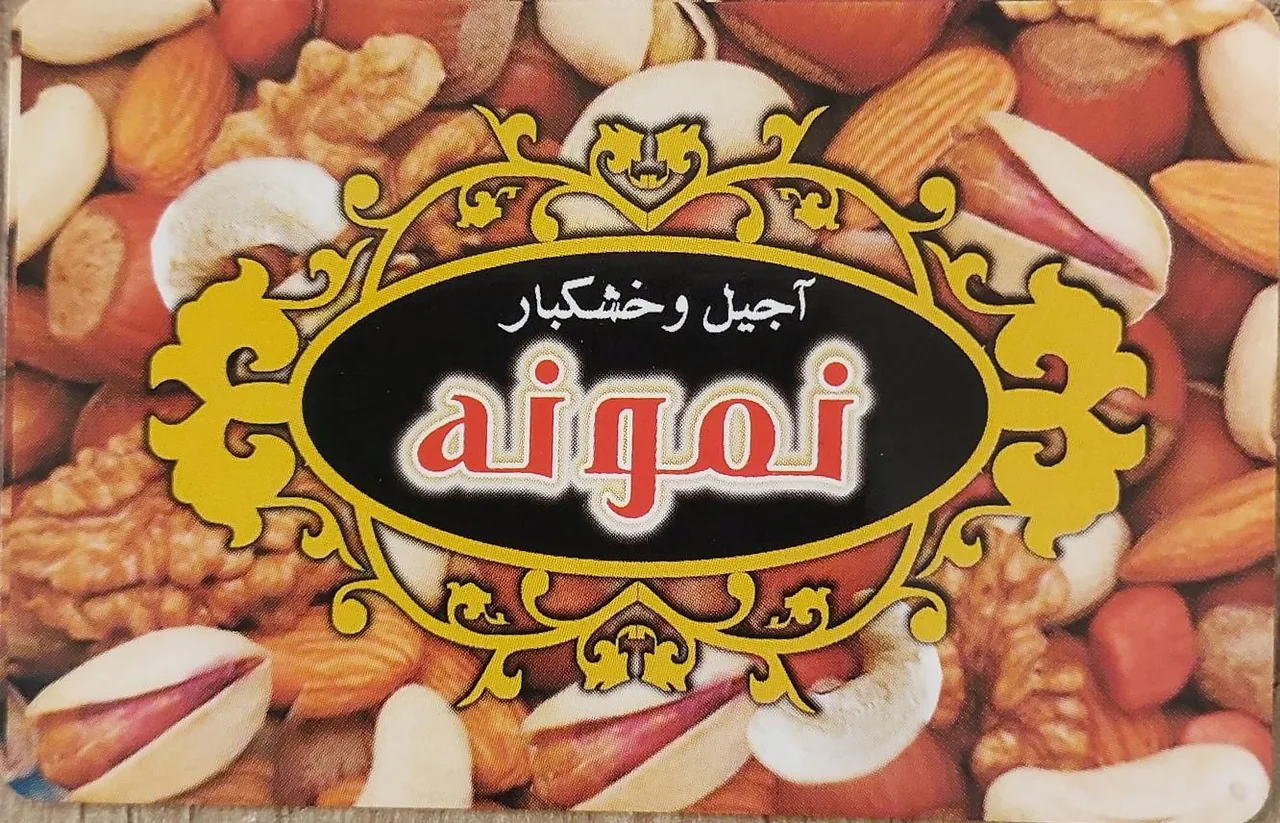 خشکبار نمونه خلیلی - تصویر 3
