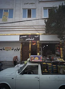 فروشگاه خشکبار