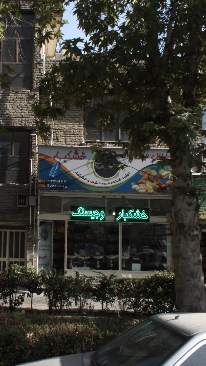خشکبار وجیسک