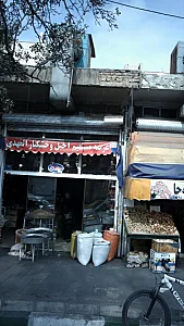 عرضه مستقیم آجیل و خشکبار المهدی